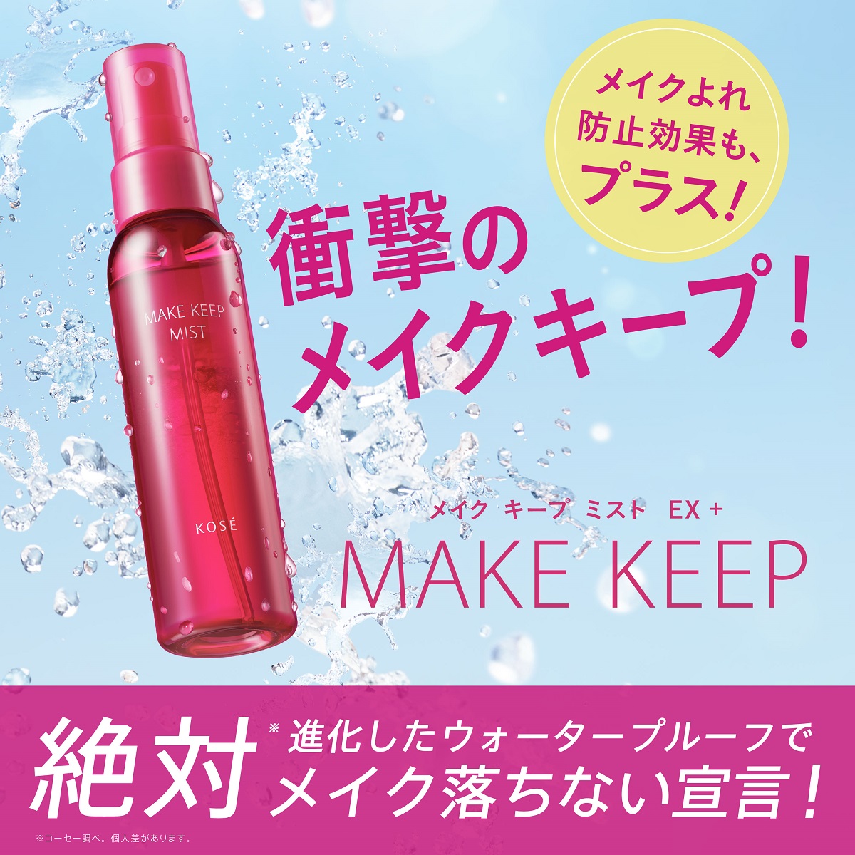 メイク キープ ミスト EX + ＜80mL