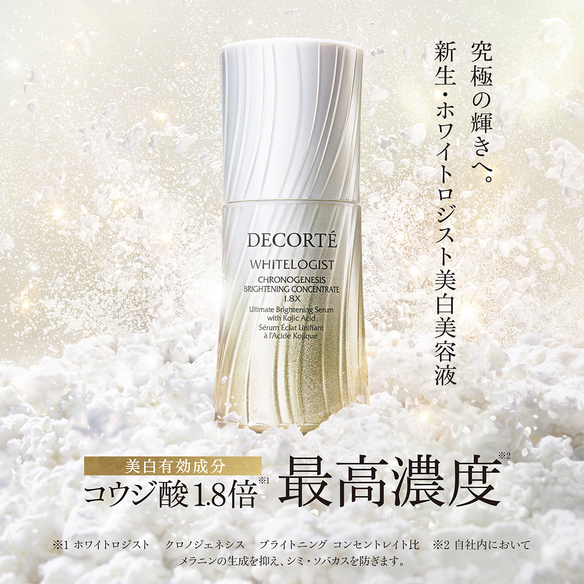 ホワイトクロノジェネンスブライトニングコンセントレイト1.8Xサンプル付き コスメデコルテ ホワイトロジスト クロノジェネシス ブライトニング