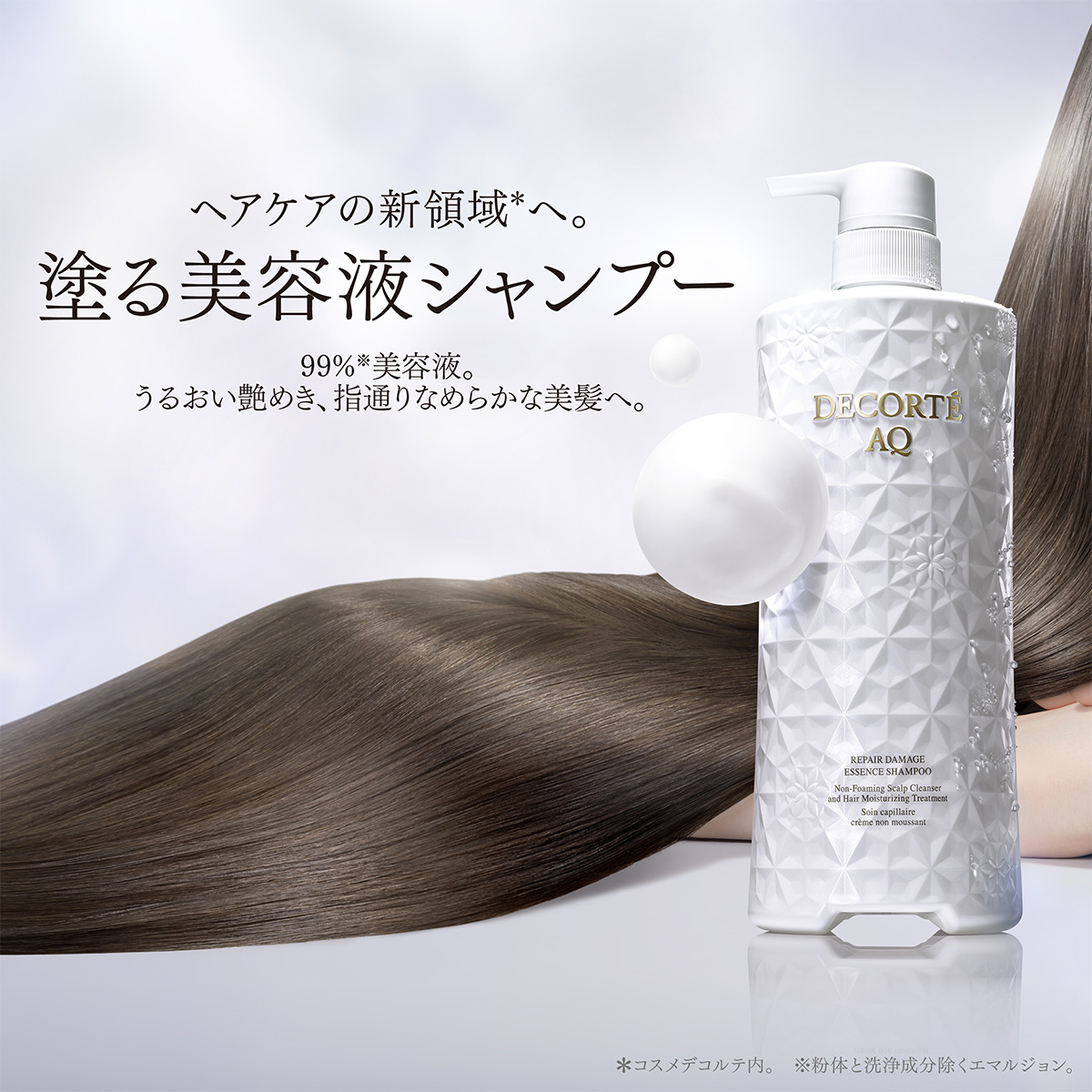 コスメデコルテ AQ リペア エッセンスシャンプー