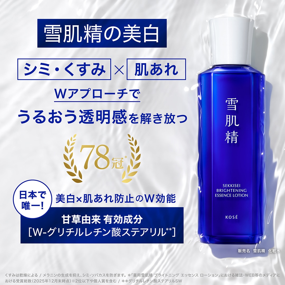 薬用雪肌精 ブライトニング エッセンス ローション キット Ⅱ