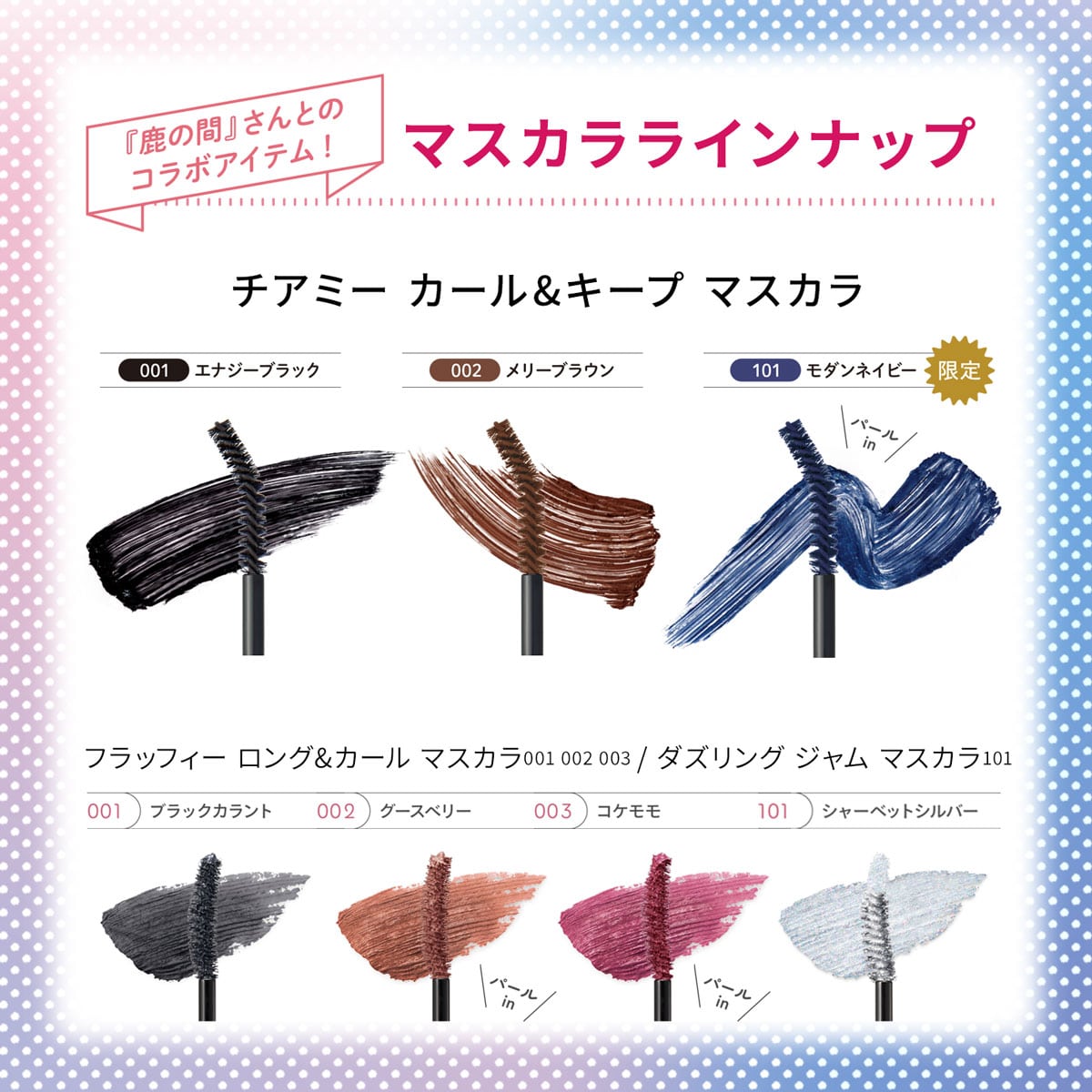 ブレンドベリー チアミー カール＆キープ マスカラ WP