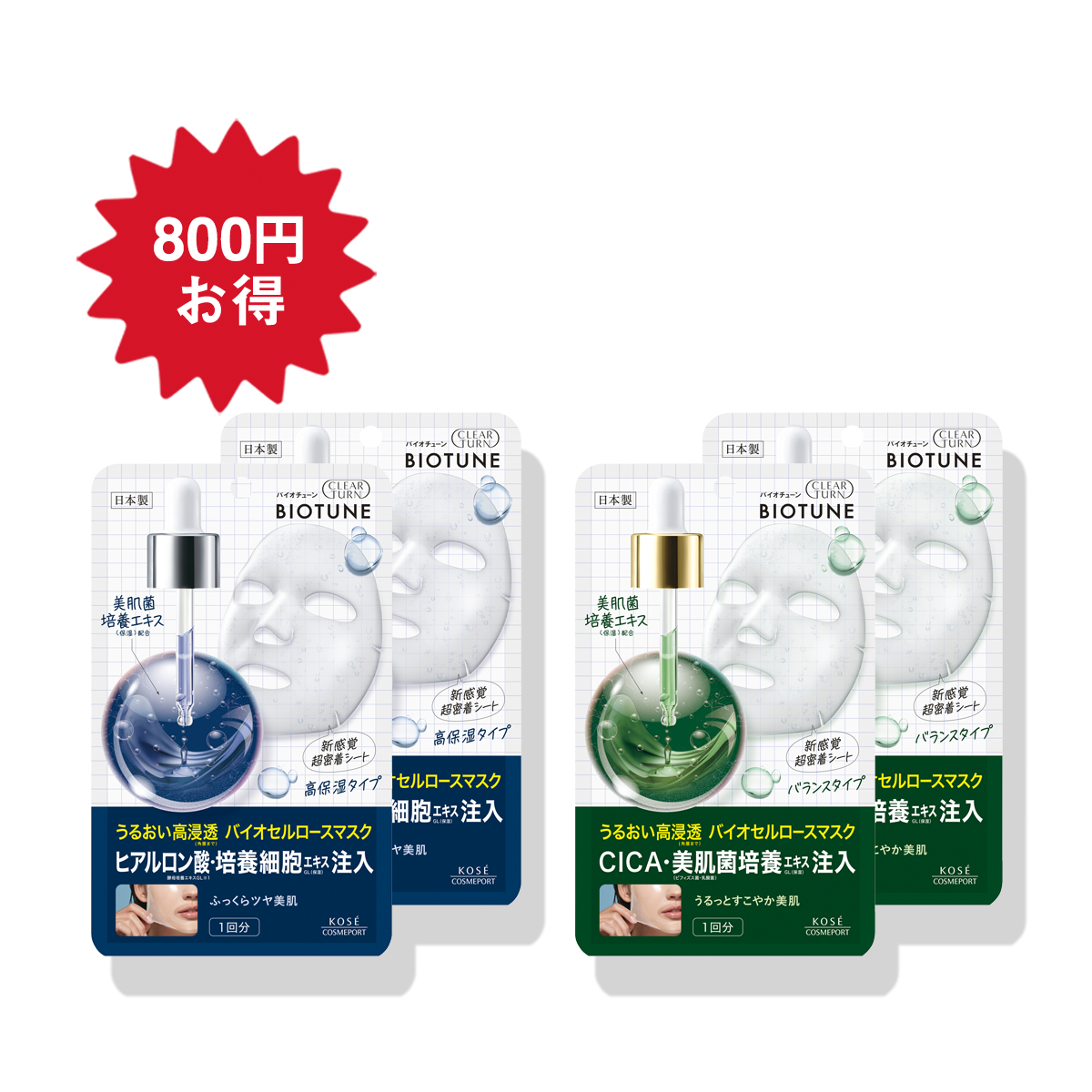 バイオセルロースマスク使い比べセット