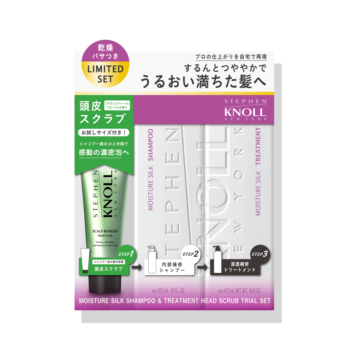 モイスチュア シルク シャンプー & トリートメント ヘッドスクラブ トライアルセット