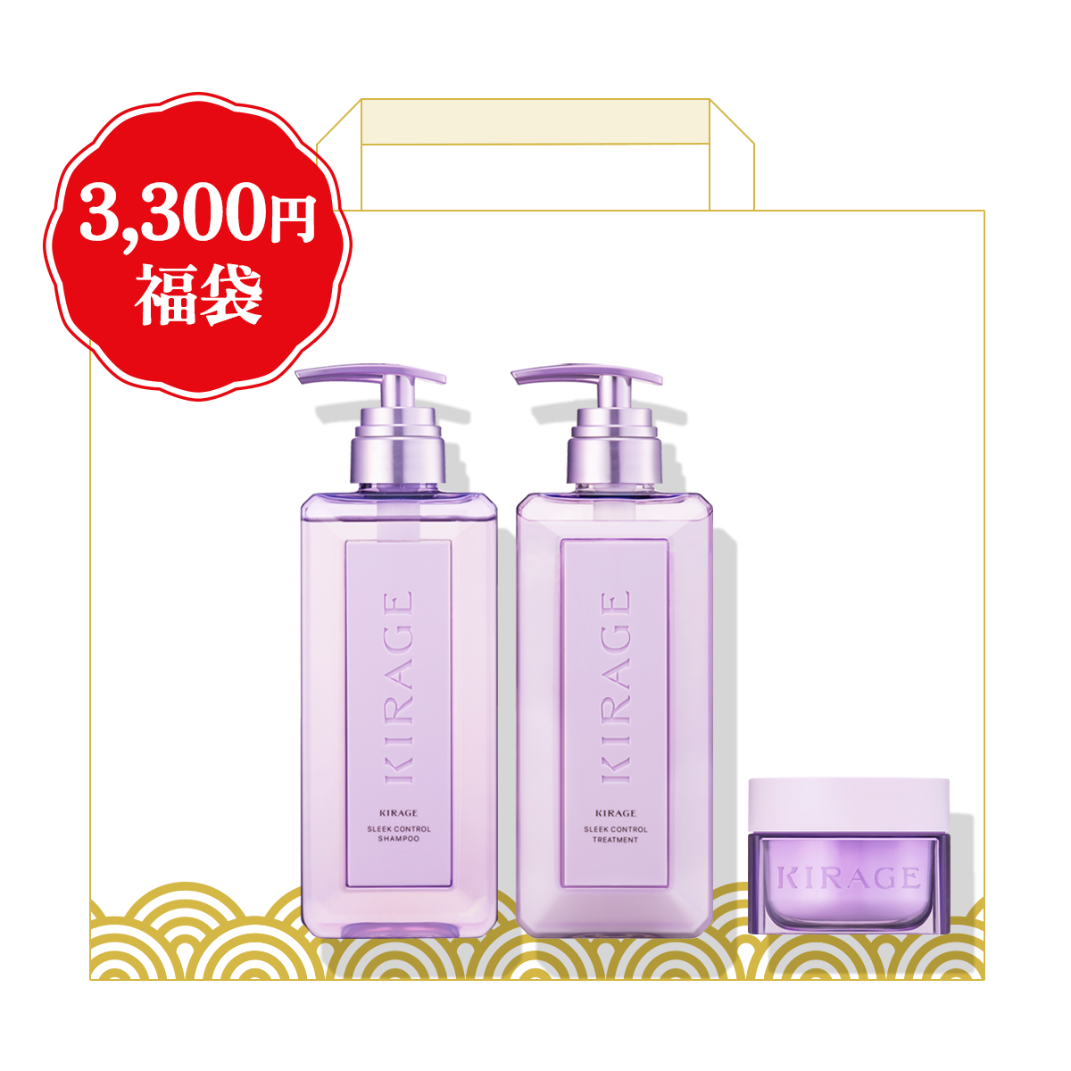 【週替わり福袋】KIRAGE ヘアケアセット （スリークコントロール）