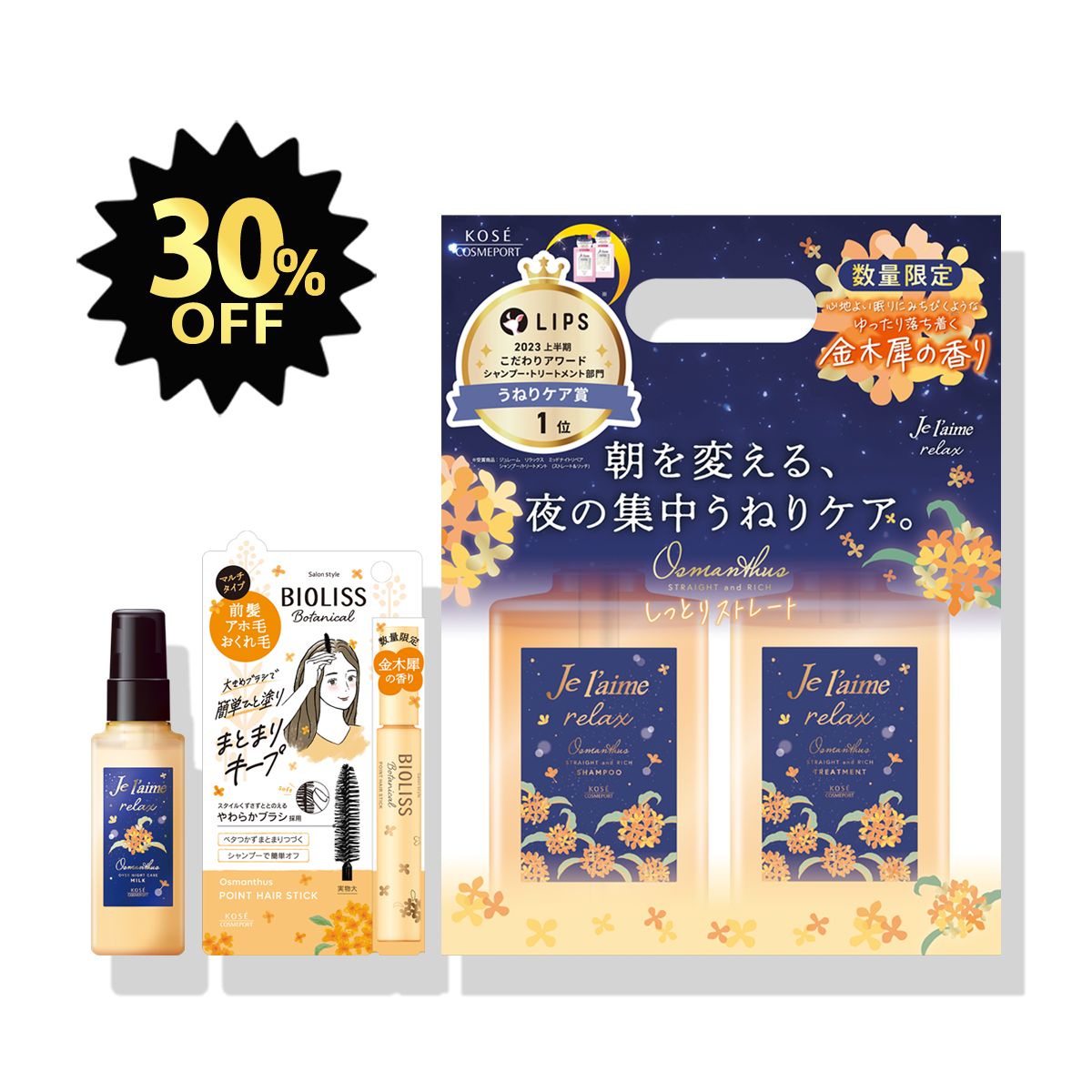 【ブラックフライデー限定】ジュレーム ヘアケアセット 金木犀の香り