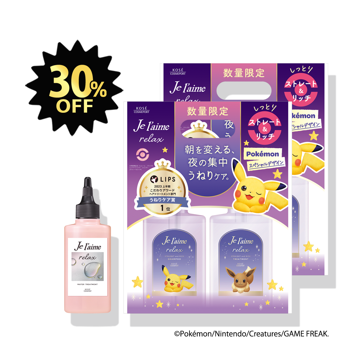【ブラックフライデー限定】ジュレーム リラックス ミッドナイトリペア ポケモン限定デザインヘアケアセット（ストレート＆リッチ）
