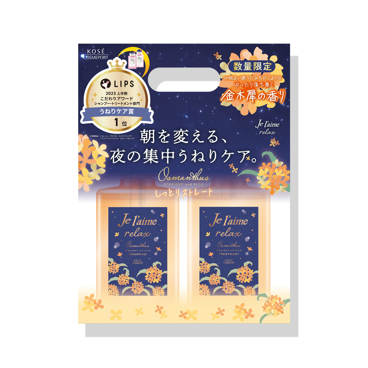 ジュレーム リラックス ミッドナイトリペア ポンプペアセット（ストレート＆リッチ）金木犀の香り