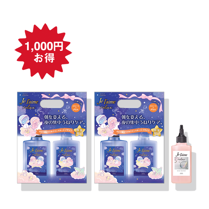 ジュレーム リラックス ミッドナイトリペア ヘアケアセット （ストレート＆グロス）