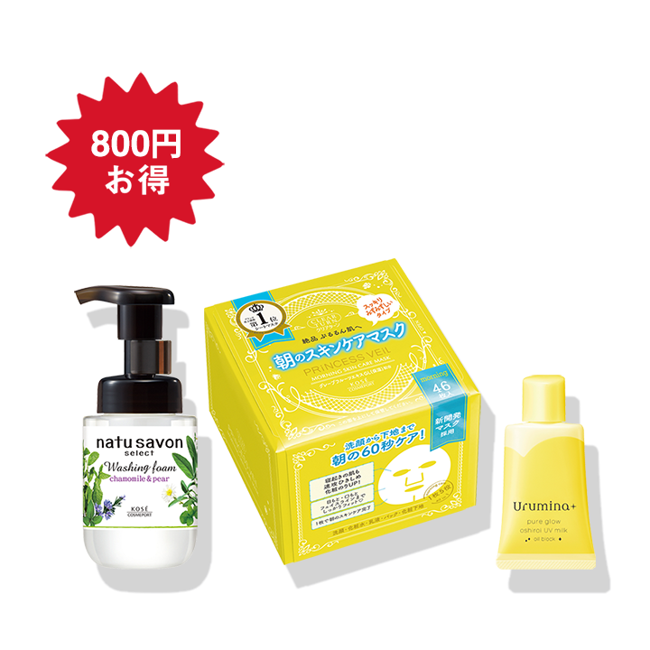 モーニング スキンケアセット