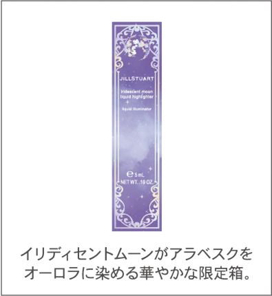 イリディセントムーンがアラベスクをオーロラに染める華やかな限定箱。 
