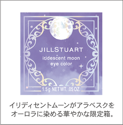 イリディセントムーンがアラベスクをオーロラに染める華やかな限定箱。 