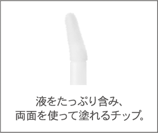 液をたっぷり含み、両面を使って塗れるチップ。 