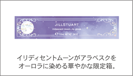 イリディセントムーンがアラベスクをオーロラに染める華やかな限定箱。 