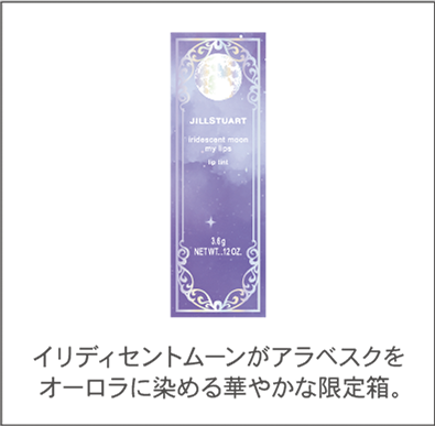 イリディセントムーンがアラベスクをオーロラに染める華やかな限定箱。 