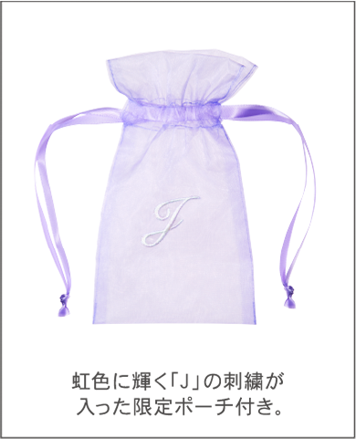 虹色に輝く「J」の刺繍が入った限定ポーチ付き。 