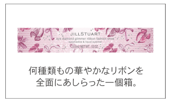 何種類もの華やかなリボンを全面にあしらった一個箱。