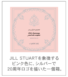 JILL STUARTを象徴するピンク色に、シルバーで20周年ロゴを描いた一個箱。
