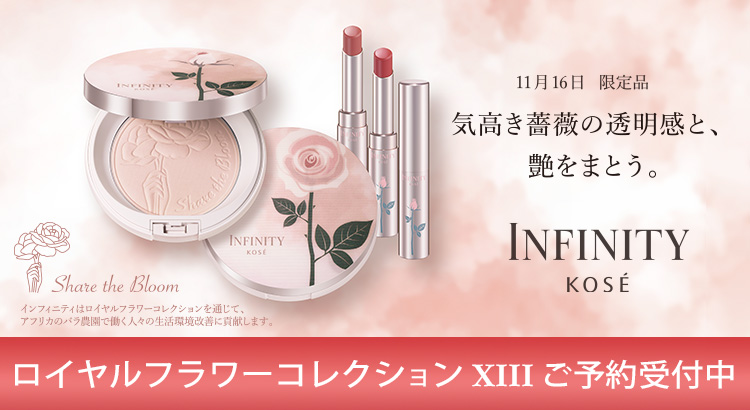 INFINITY ロイヤルフラワーコレクション