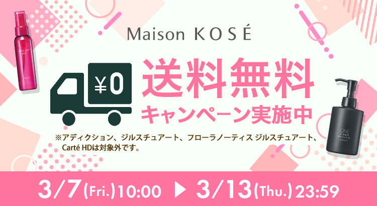 7日間限定！送料無料キャンペーン