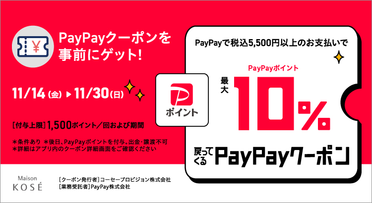 Maison KOSEオンラインショップ限定！PayPayポイント最大10%還元キャンペーン