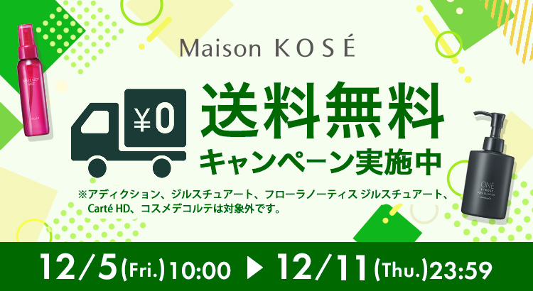 送料無料キャンペーン