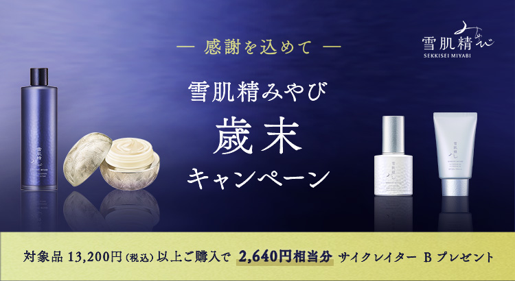 みやび歳末キャンペーン