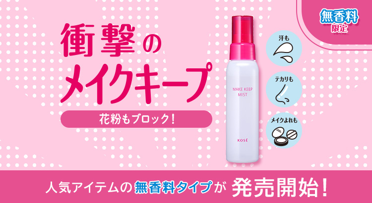 メイクキープミスト