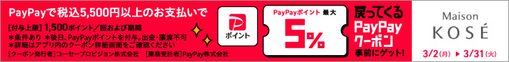 PayPayキャンペーン