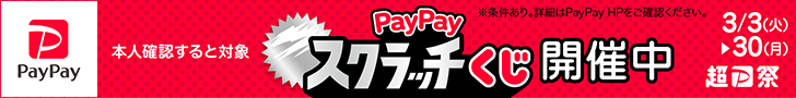 超PayPay祭
