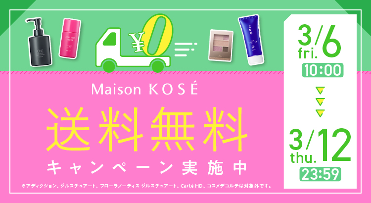 送料無料キャンペーン