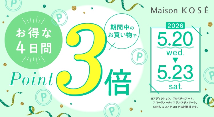ポイント3倍キャンペーン