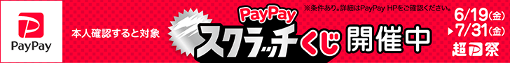 超PayPay祭