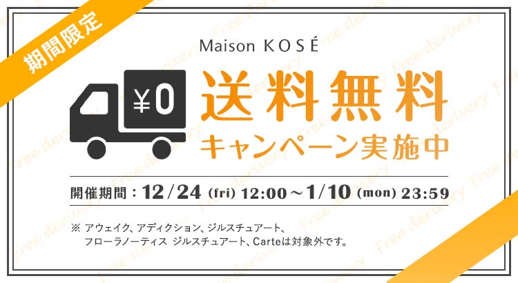 1月10日まで!送料無料キャンペーン実施: | Maison KOSÉ(メゾンコーセー)