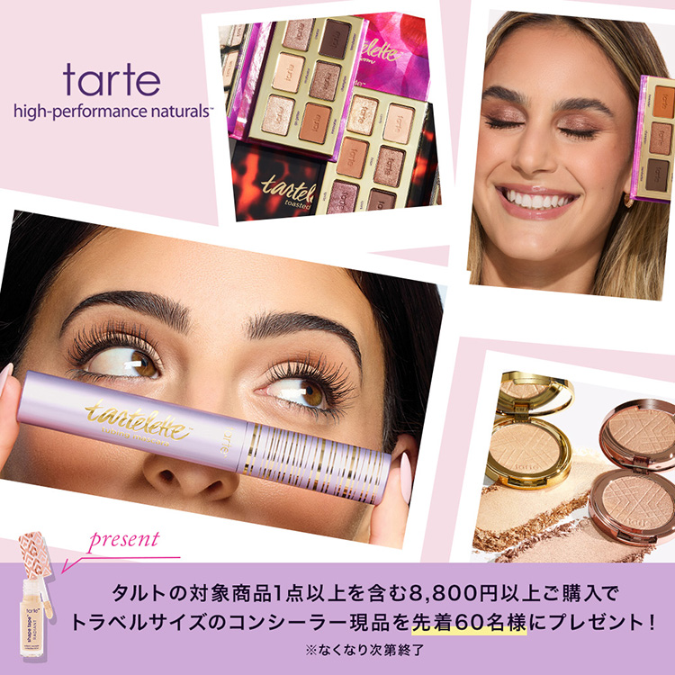tarte(並び順：価格の安い順)｜ Maison KOSÉ(メゾンコーセー)