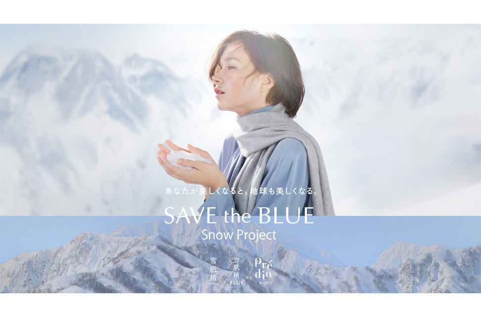 あなたが美しくなると、地球も美しくなる。
美しい雪を守る、2025年雪肌精「SAVE the BLUE Snow Project」がスタート
～「雪肌精 BLUE」「Predia BLUE」も加わり、プロジェクトを実施～<span class="filesize__info">PDF:368KB</span>