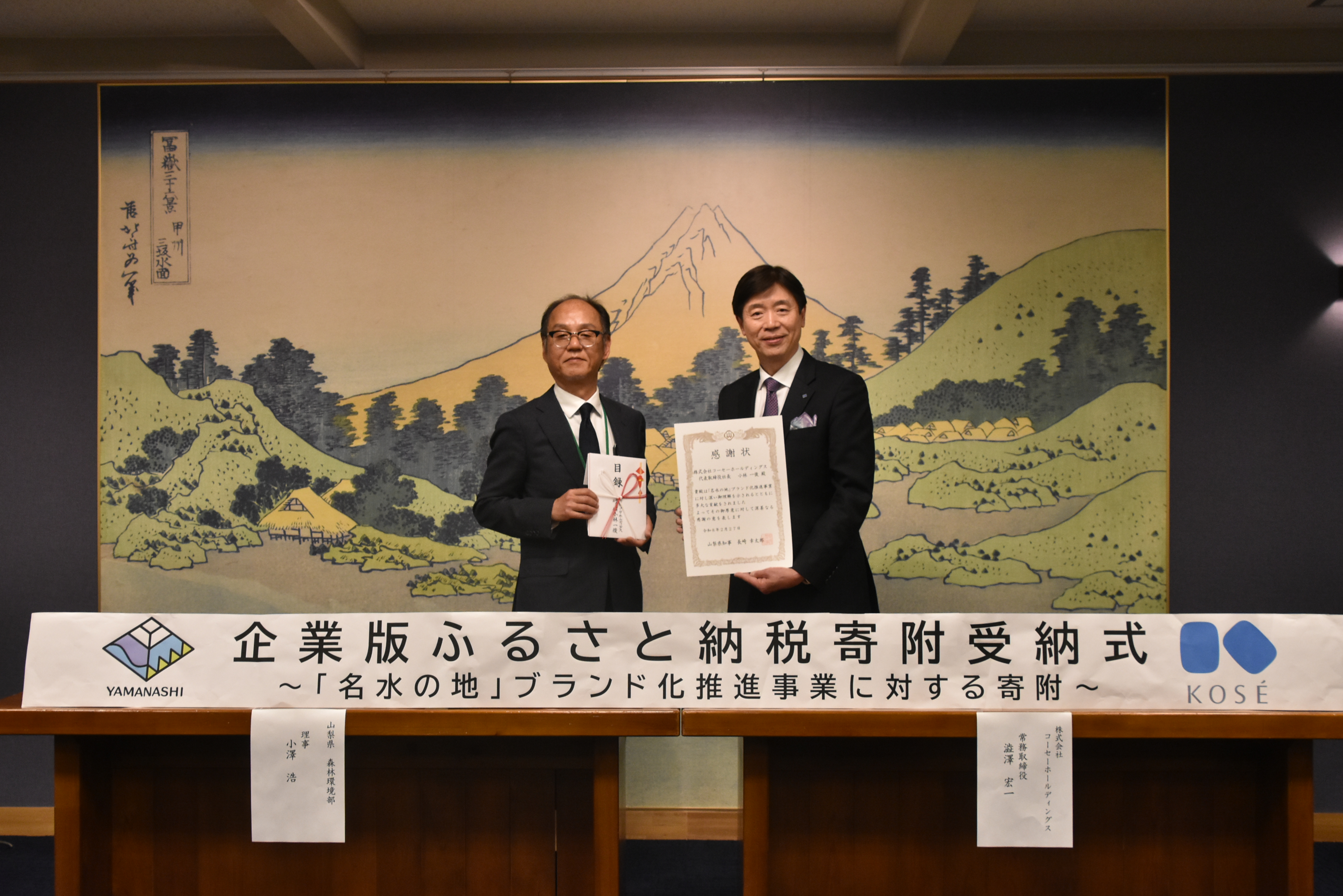 「名水の地｣ブランド化推進事業の取り組みを支援
～企業版ふるさと納税を活用し山梨県に1,000万円を寄附、受納式を実施～
<span class="filesize__info">PDF:295KB</span>