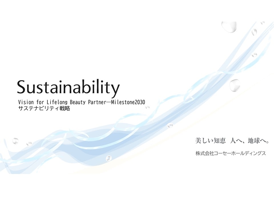 ～美しい知恵　人へ、地球へ。 ～
コーセーホールディングス、新たにサステナビリティ目標を追加し、
人と地球に寄り添う取り組みを強化<span class="filesize__info">PDF:4423KB</span>