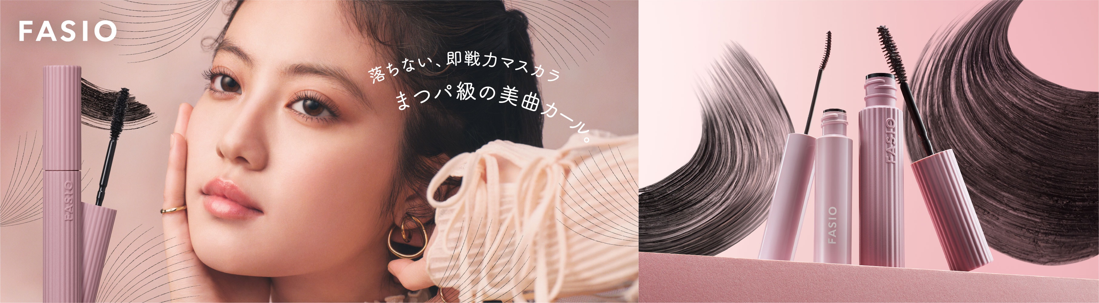 ファシオ| Maison KOSÉ(メゾンコーセー)