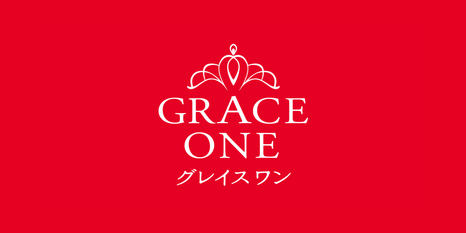 グレイスワン