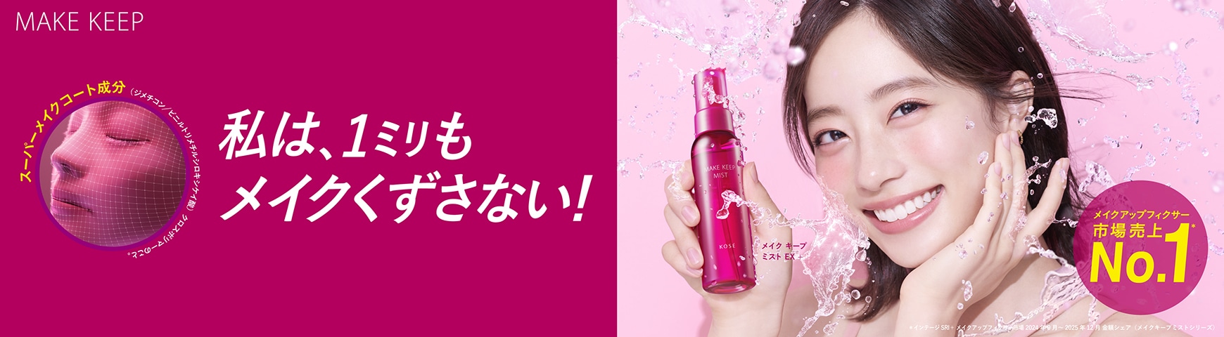 メイクキープミスト