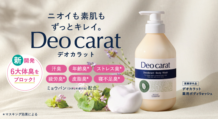 デオカラット｜ Maison KOSÉ(メゾンコーセー)