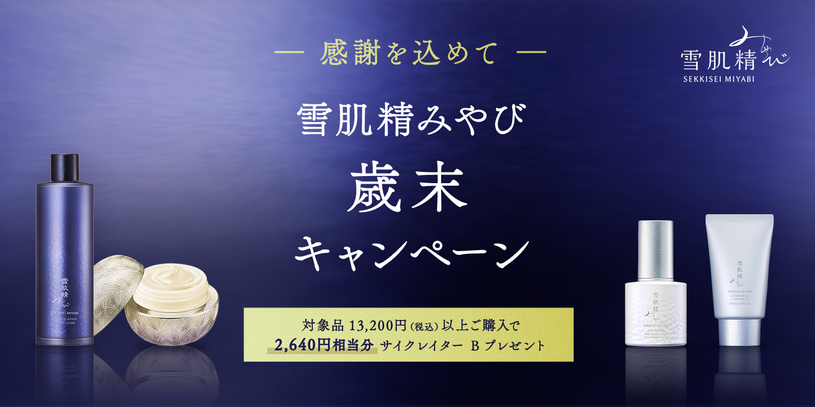 雪肌精みやび歳末キャンペーン