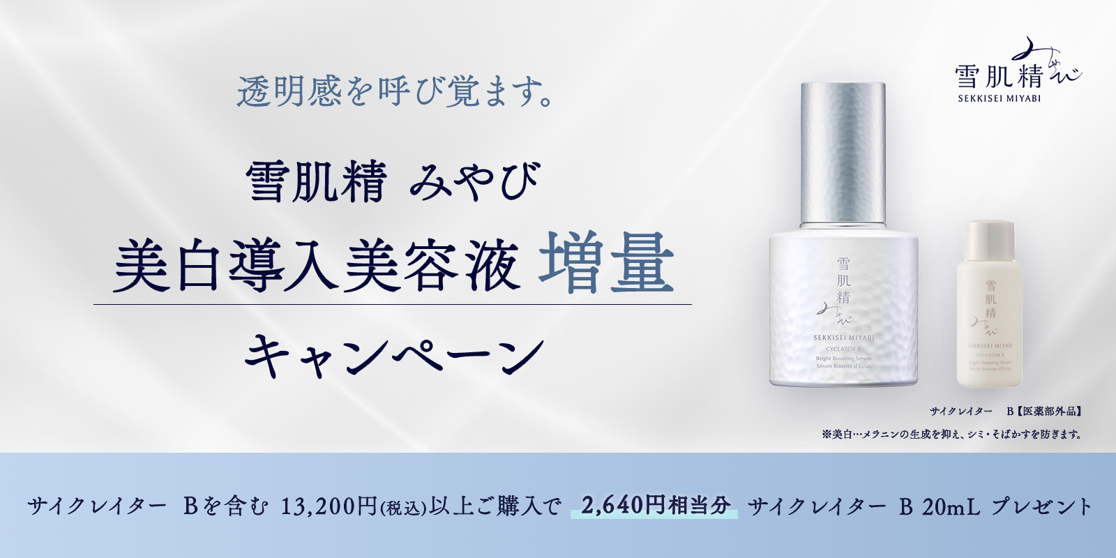 【雪肌精 みやび】美白導入美容液 増量キャンペーン