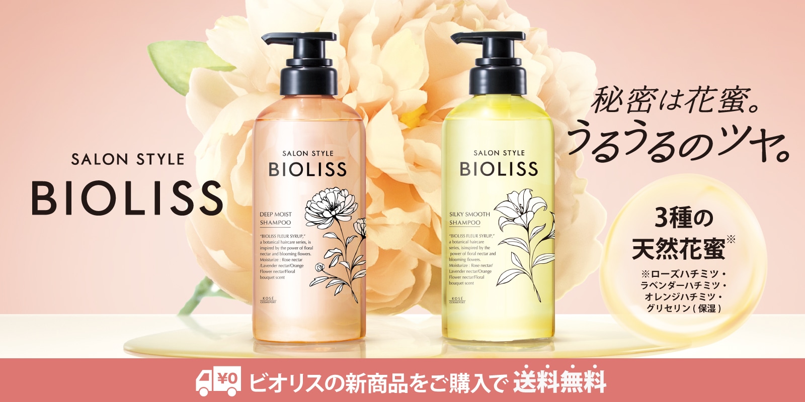 ビオリス フルールシロップ発売記念キャンペーン