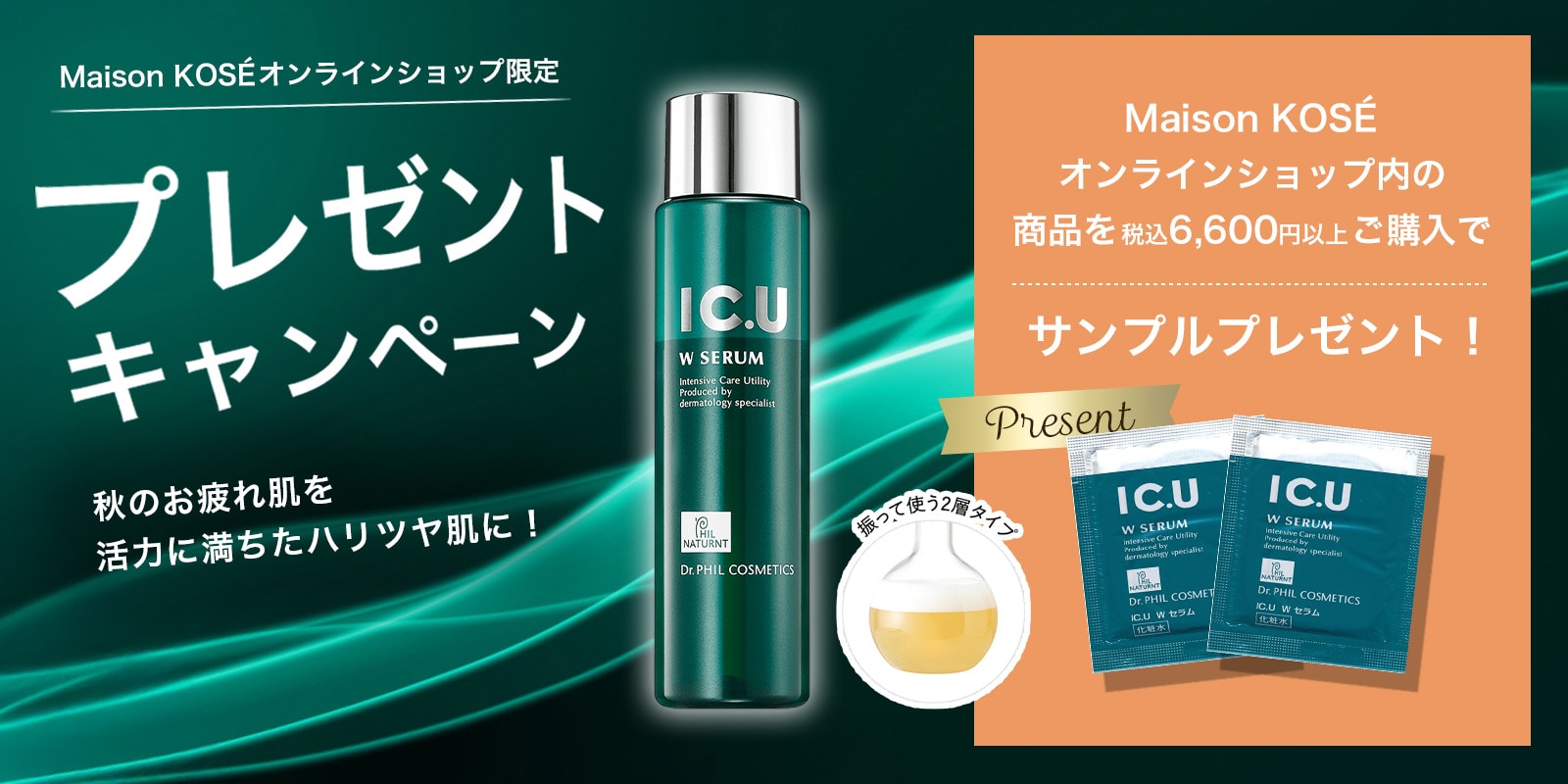 IC.U Wセラムサンプルプレゼントキャンペーン