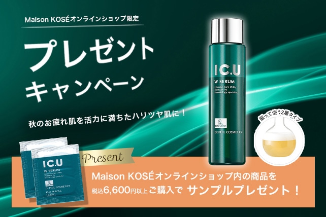 IC.U W SERUM & クリームセット IC.U Wセラムサンプルプレゼントキャンペーン: ｜ Maison KOSÉ(メゾン