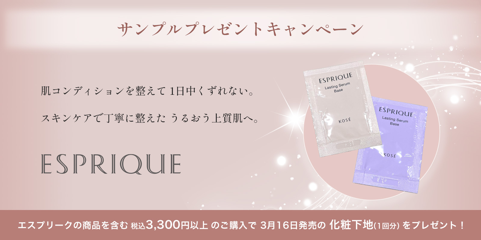 ラスティング セラム ベースサンプリングキャンペーン