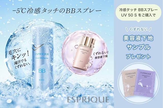 エスプリーク 冷感タッチ BBスプレーご購入キャンペーン: (並び順
