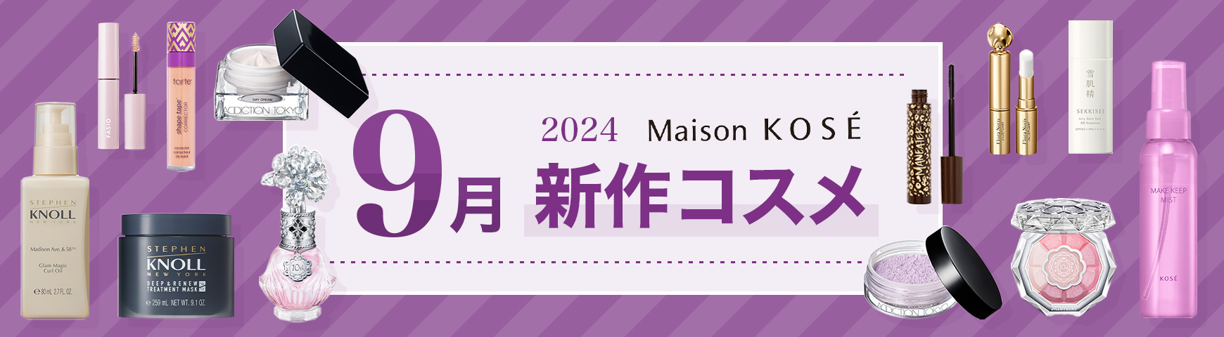9月新作コスメ