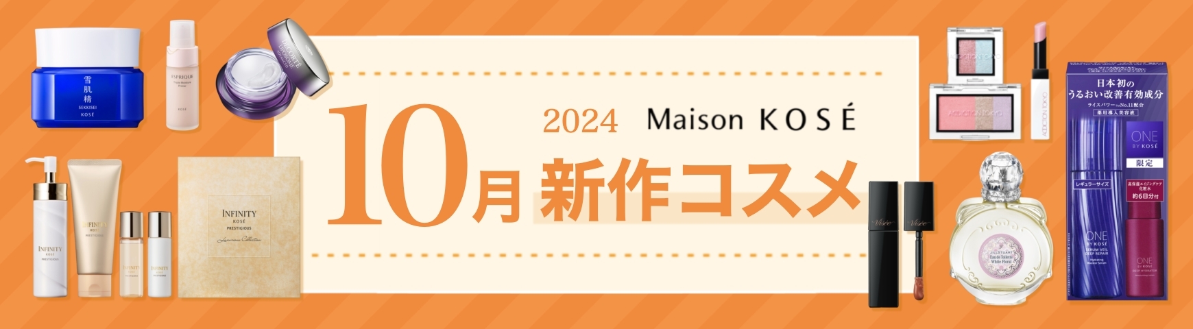 10月新作コスメ